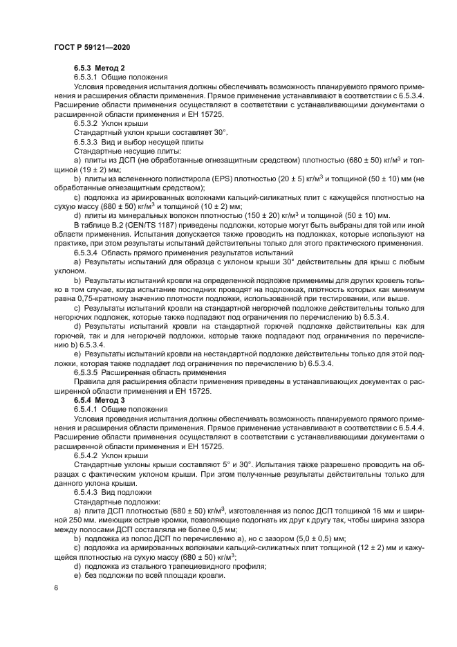 ГОСТ Р 59121-2020