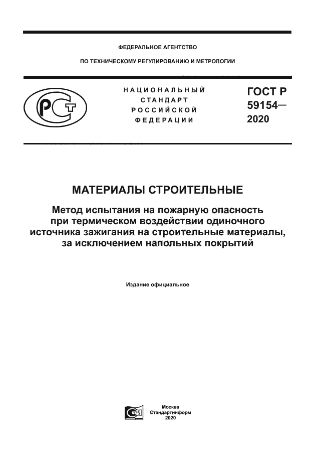 ГОСТ Р 59154-2020