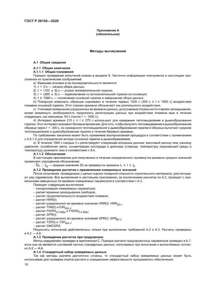 ГОСТ Р 59154-2020