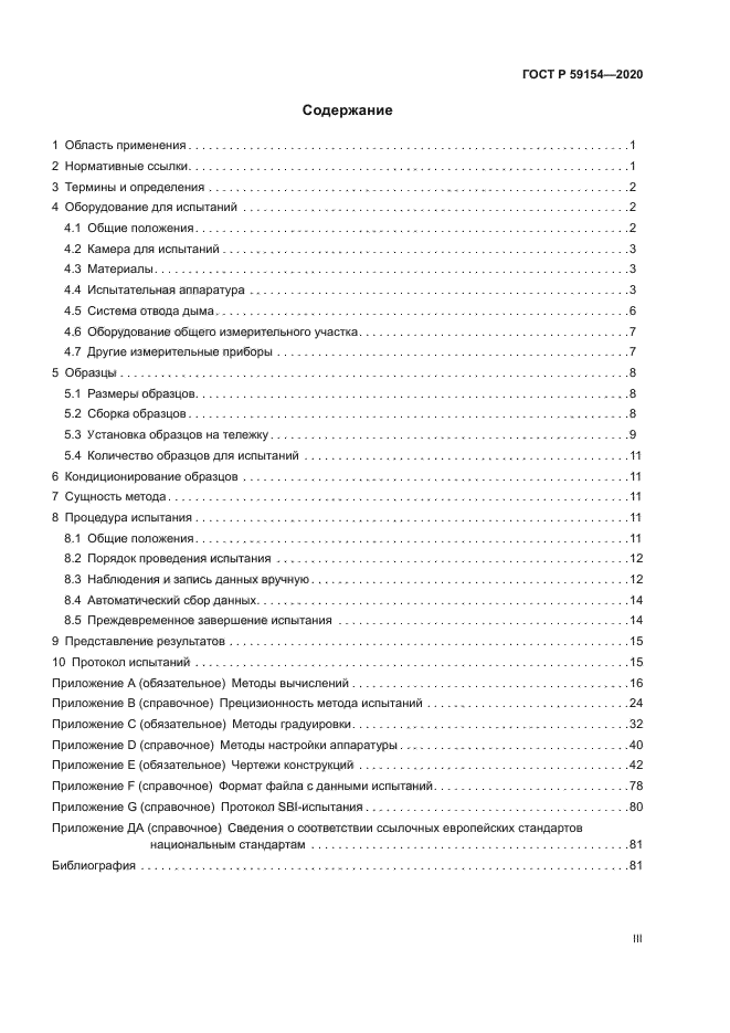 ГОСТ Р 59154-2020
