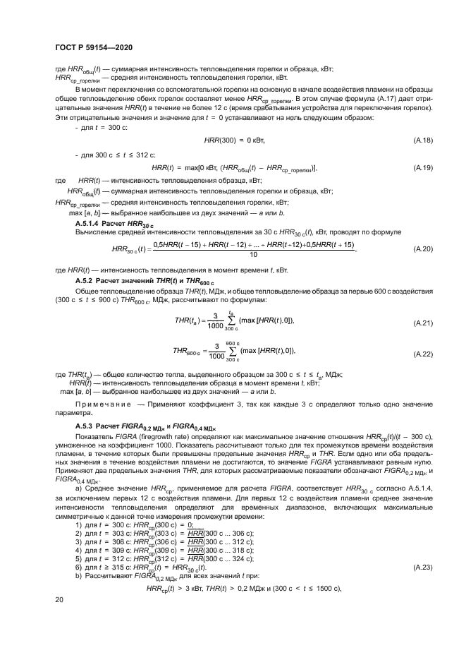 ГОСТ Р 59154-2020