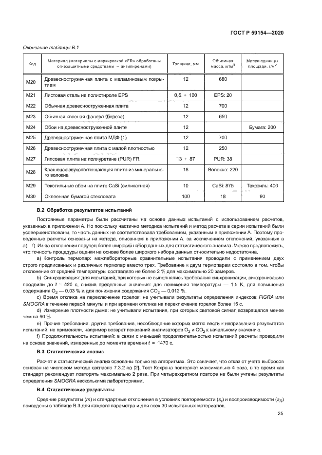 ГОСТ Р 59154-2020