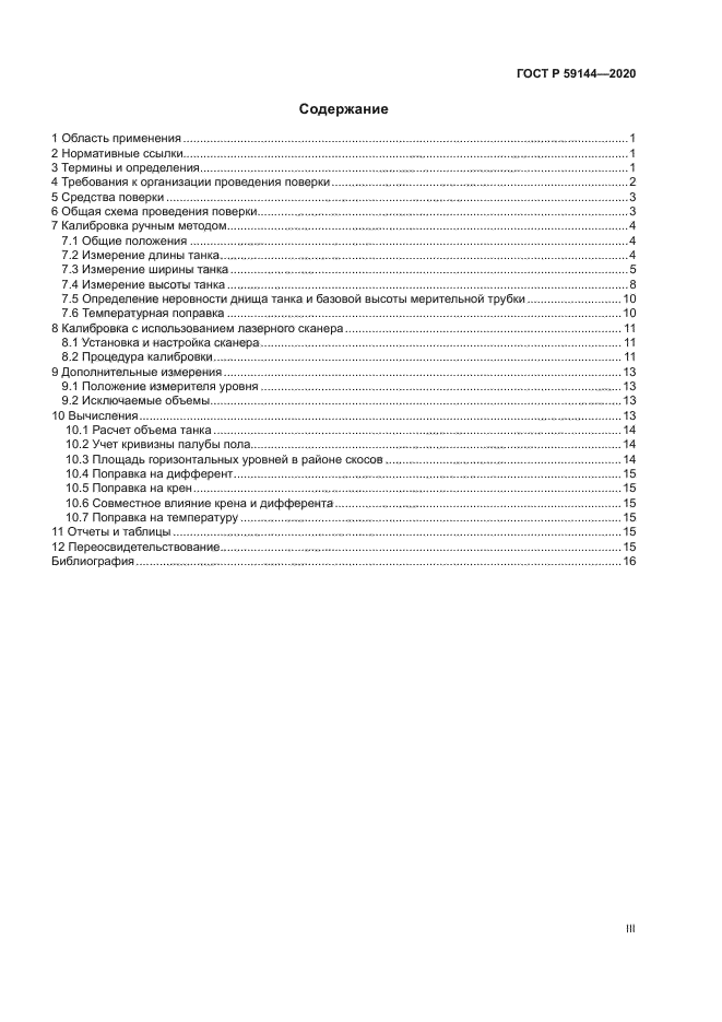 ГОСТ Р 59144-2020