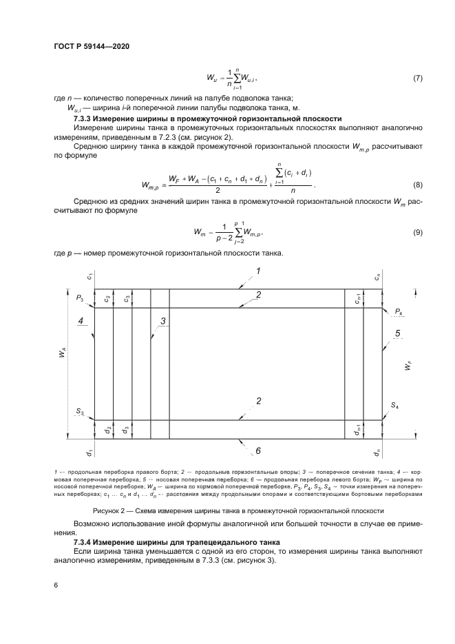 ГОСТ Р 59144-2020
