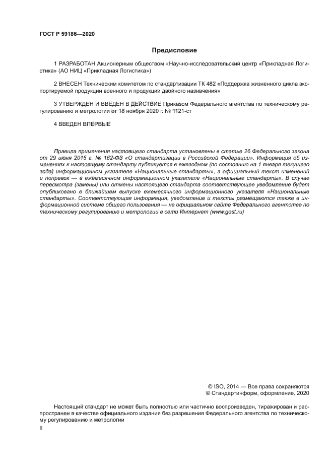 ГОСТ Р 59186-2020