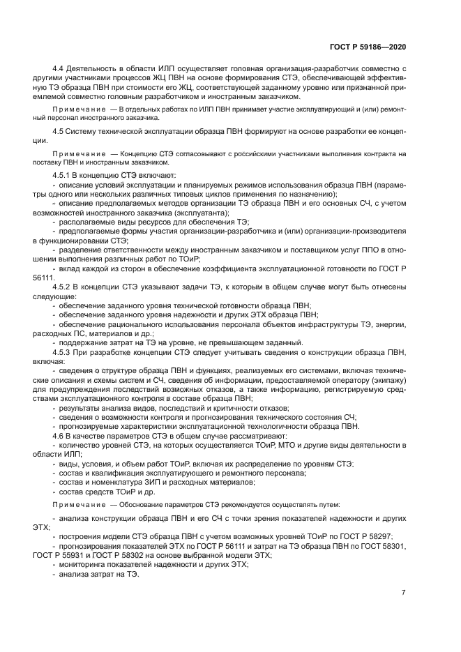 ГОСТ Р 59186-2020