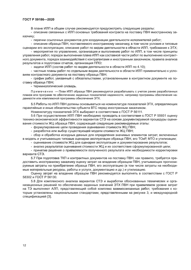 ГОСТ Р 59186-2020