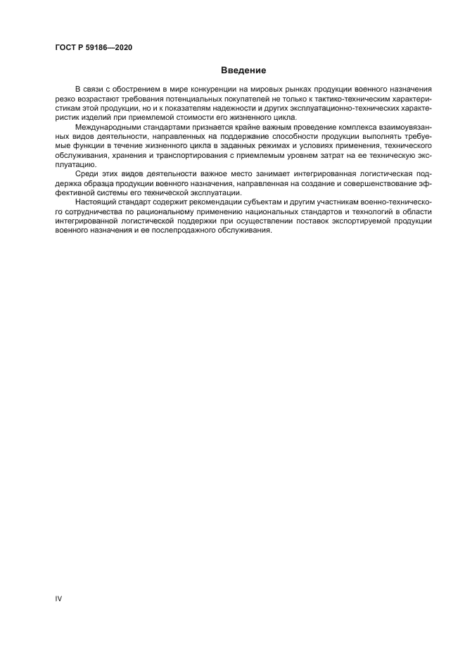 ГОСТ Р 59186-2020