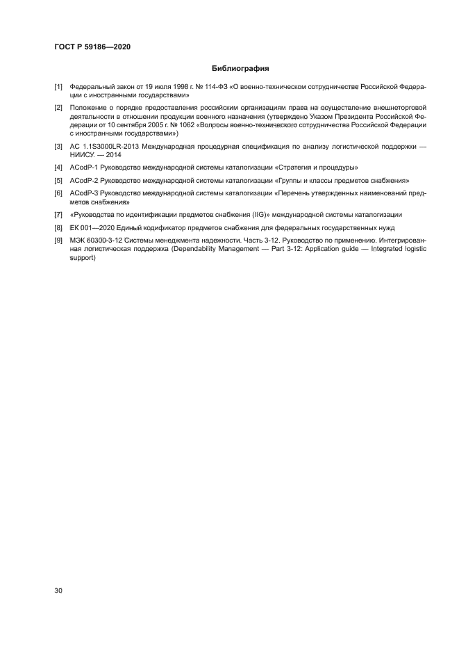 ГОСТ Р 59186-2020