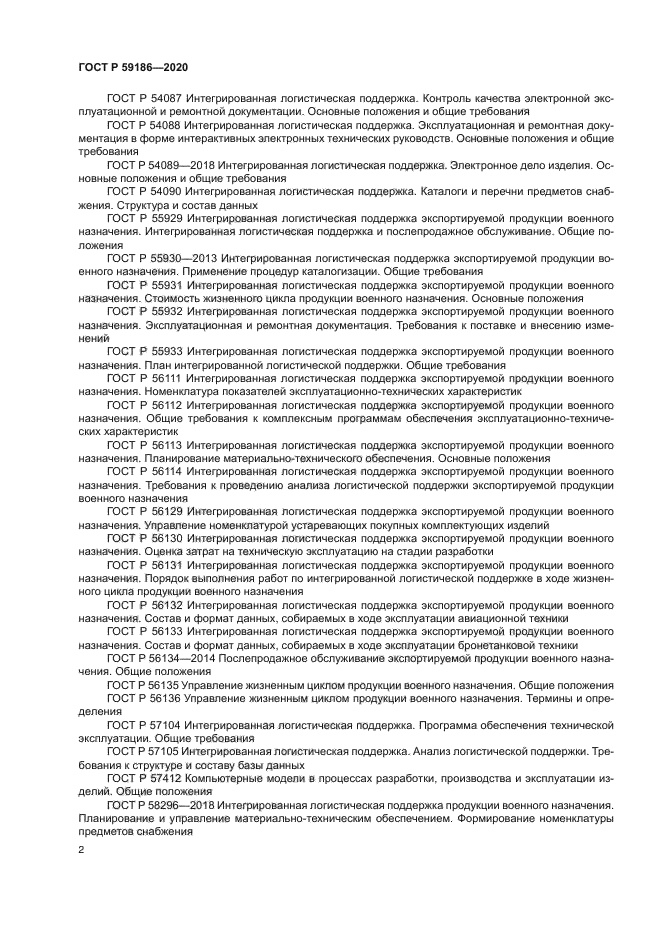 ГОСТ Р 59186-2020