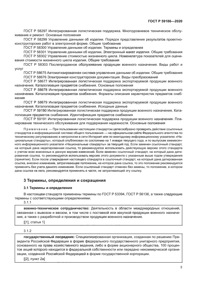 ГОСТ Р 59186-2020