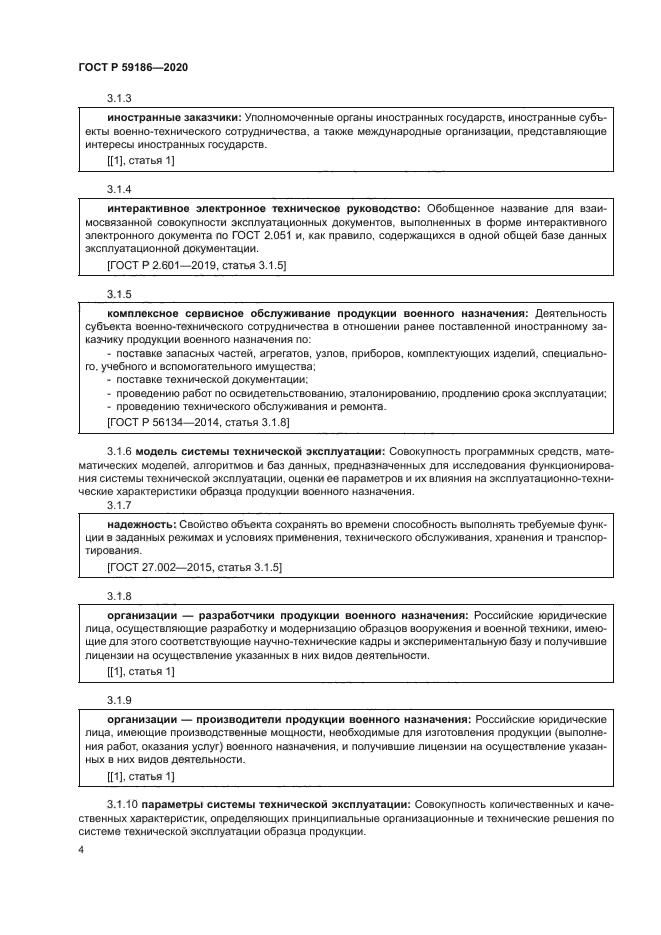 ГОСТ Р 59186-2020