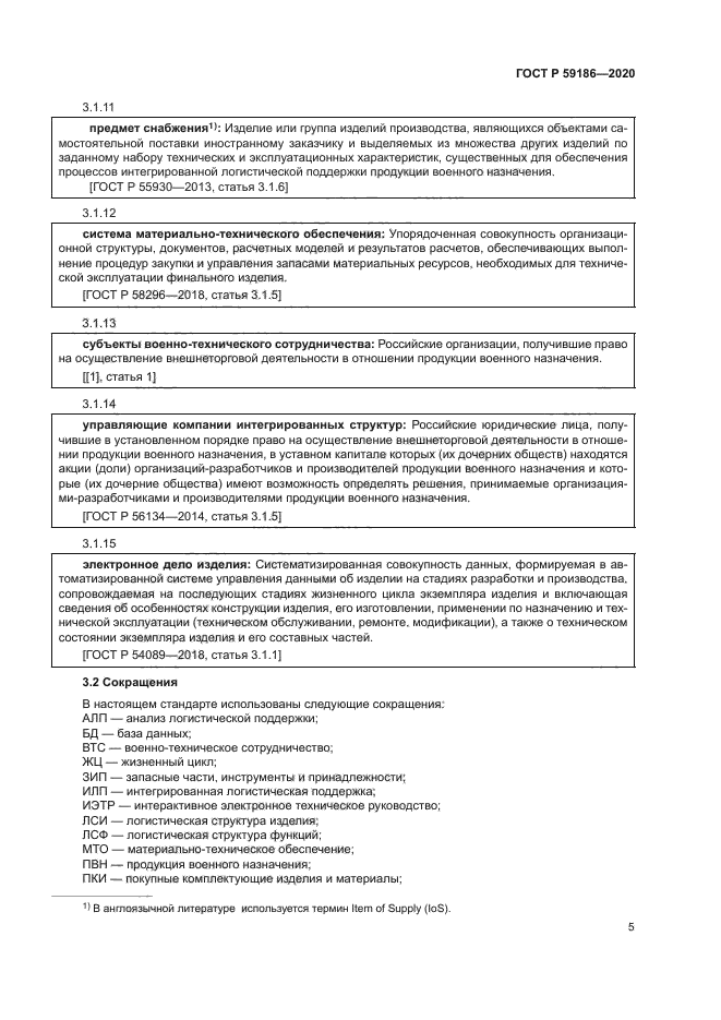 ГОСТ Р 59186-2020