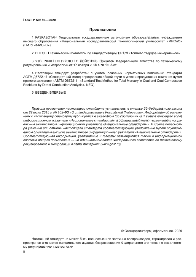 ГОСТ Р 59176-2020
