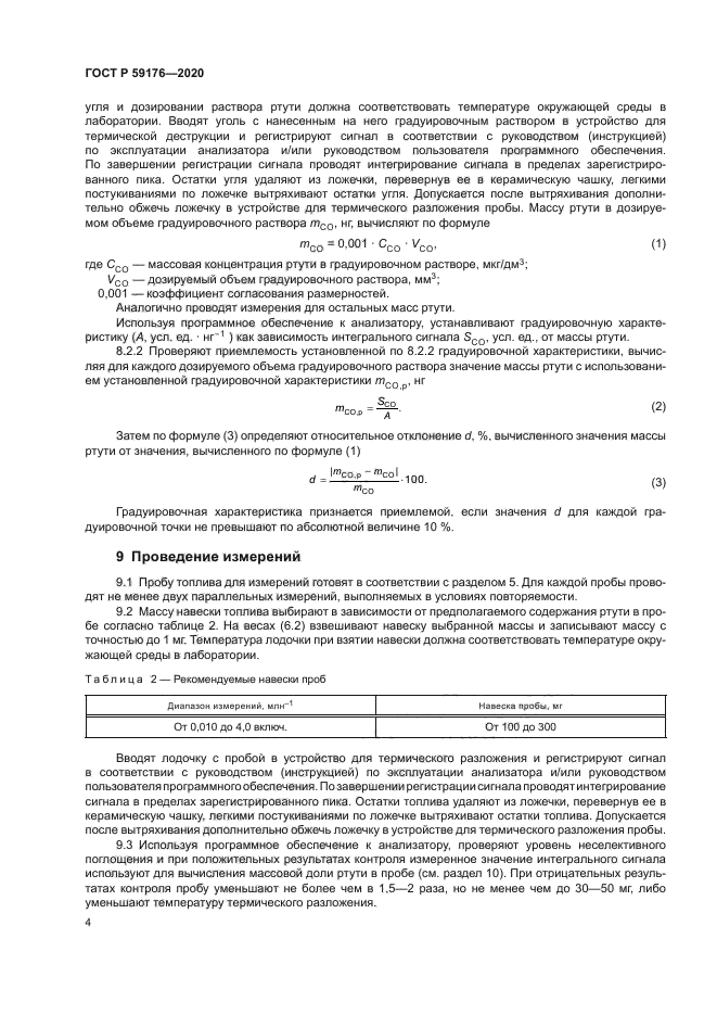 ГОСТ Р 59176-2020