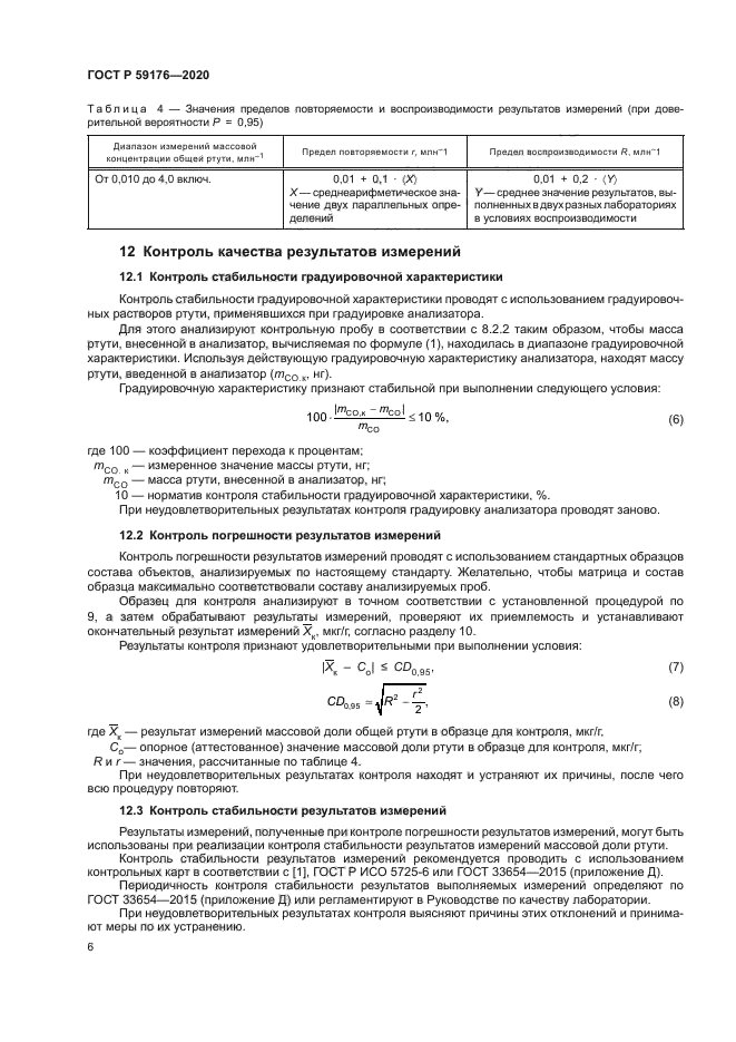 ГОСТ Р 59176-2020