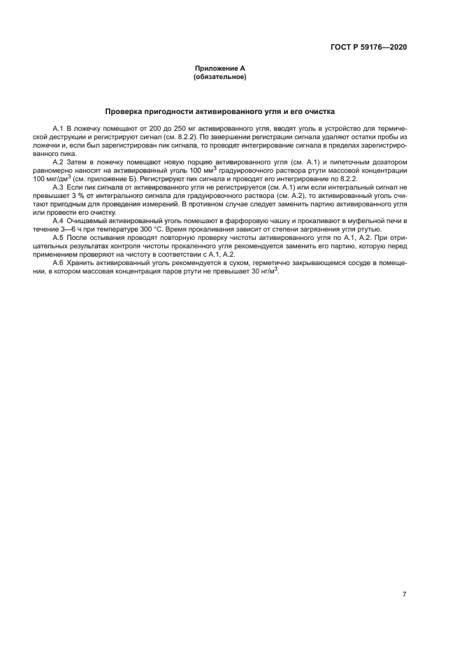 ГОСТ Р 59176-2020