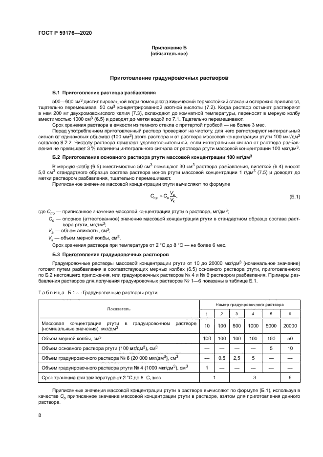 ГОСТ Р 59176-2020