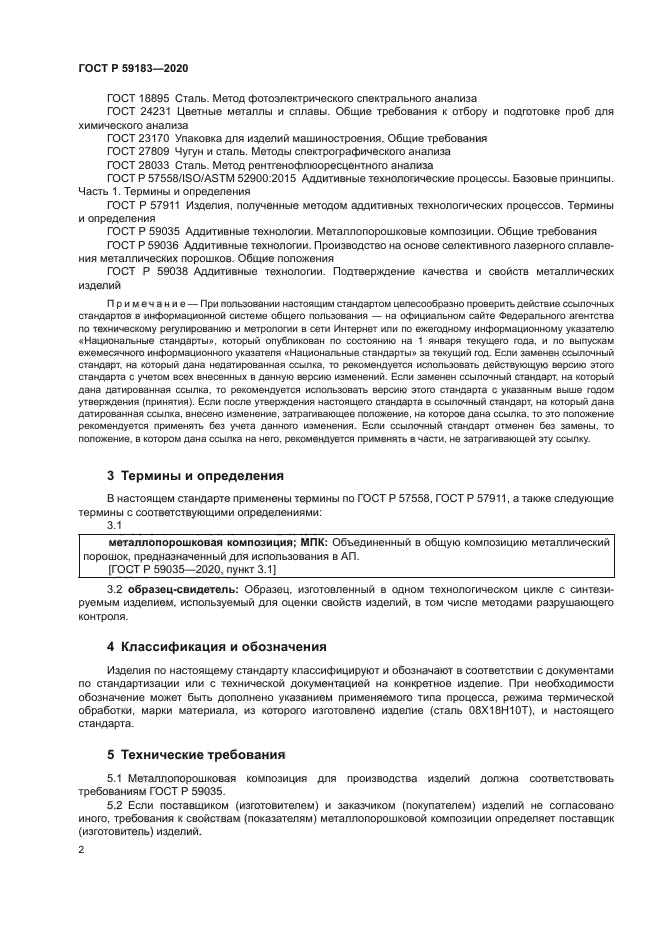 ГОСТ Р 59183-2020