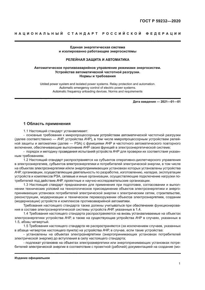 ГОСТ Р 59232-2020