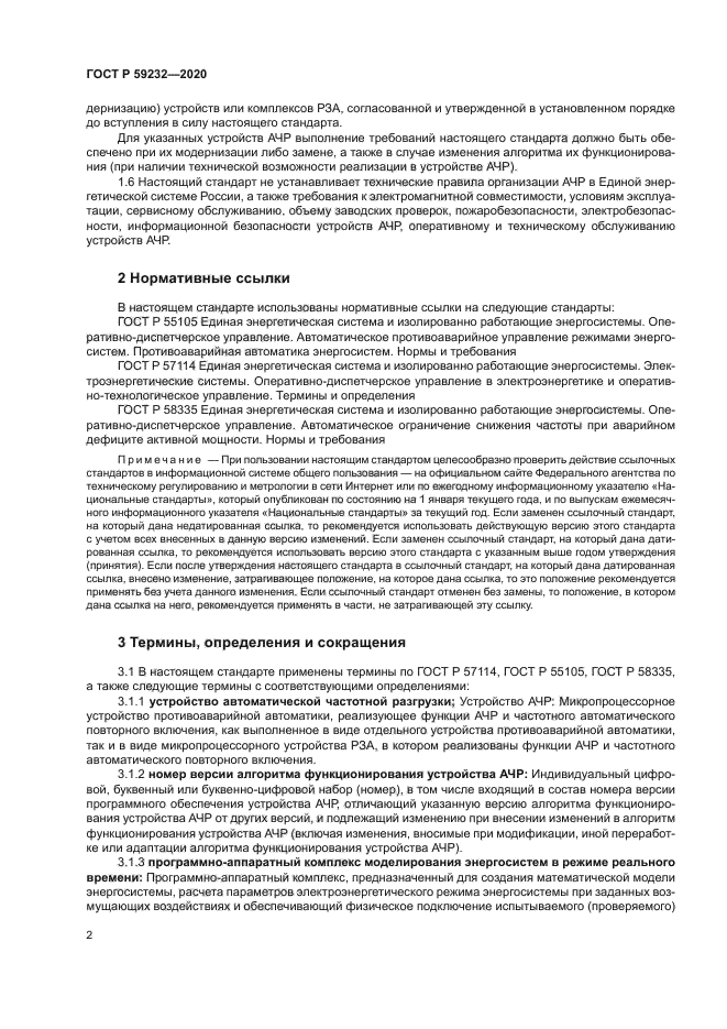 ГОСТ Р 59232-2020