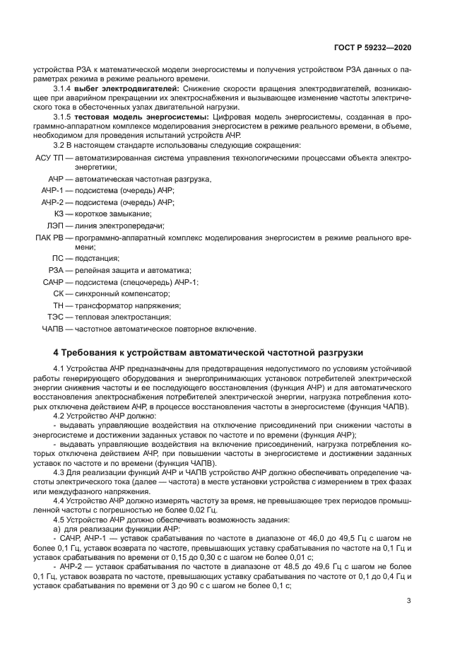 ГОСТ Р 59232-2020