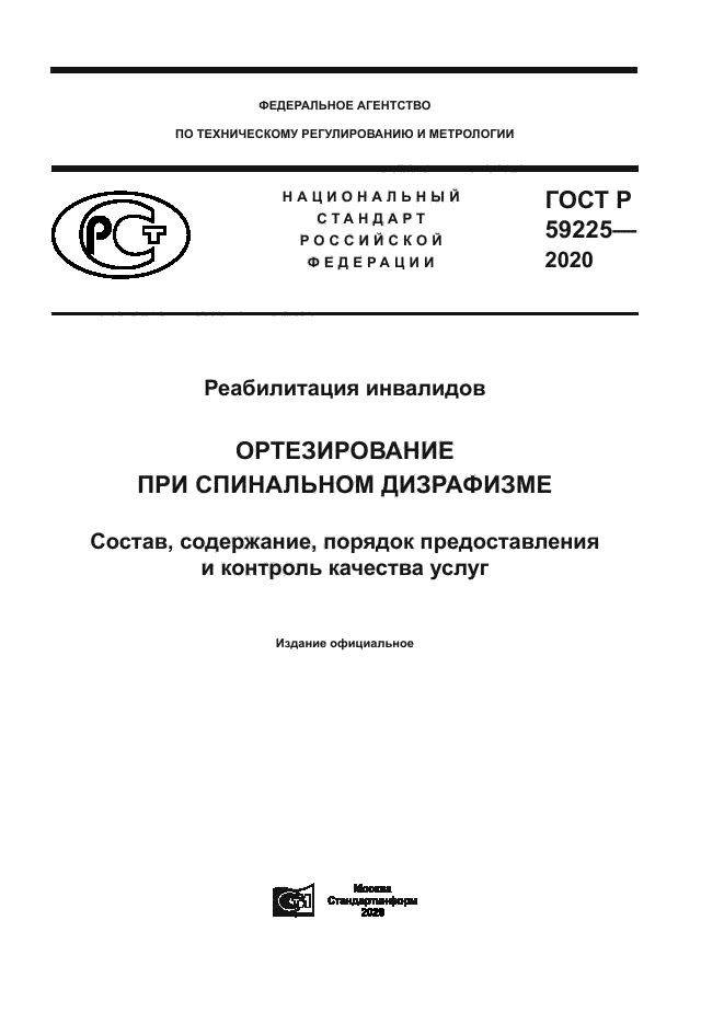 ГОСТ Р 59225-2020