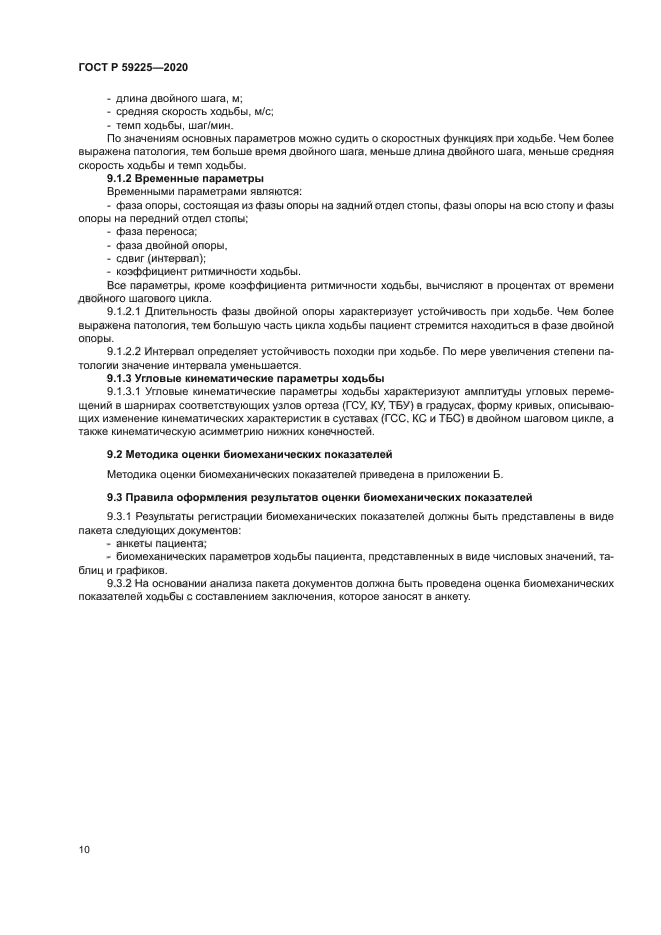 ГОСТ Р 59225-2020