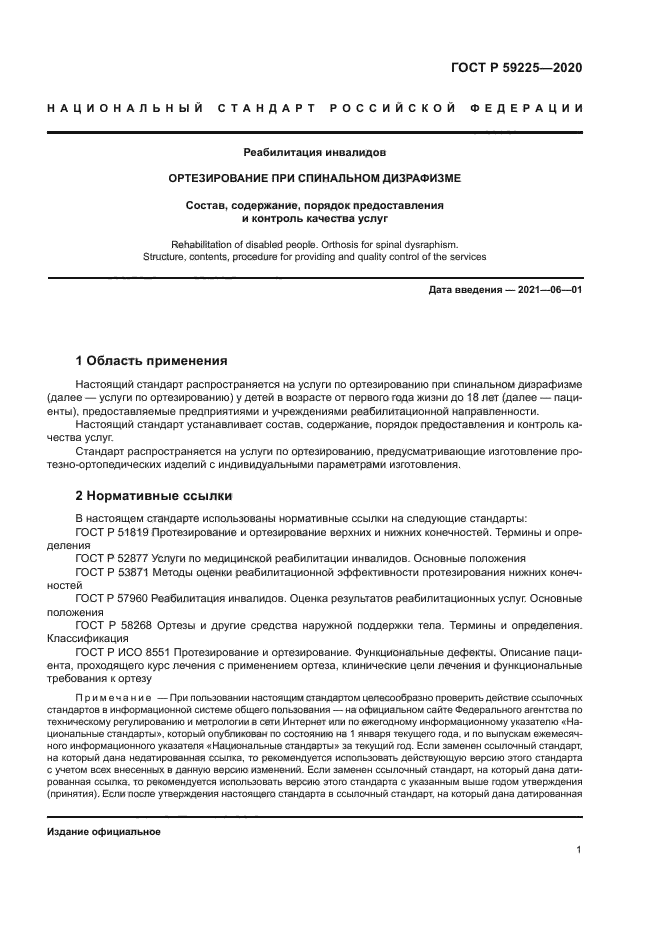 ГОСТ Р 59225-2020