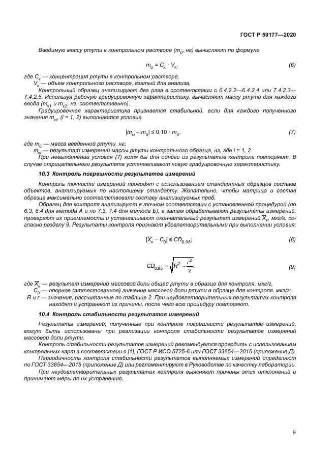 ГОСТ Р 59177-2020