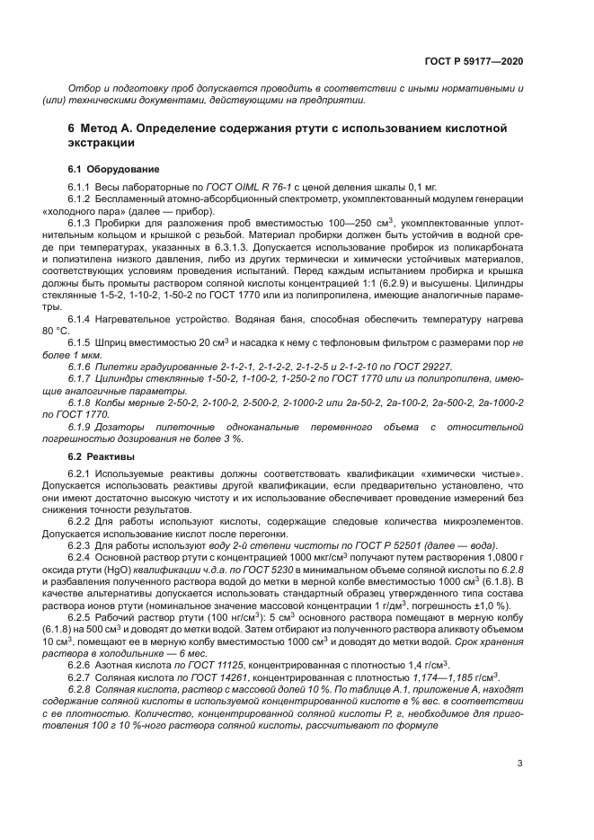 ГОСТ Р 59177-2020