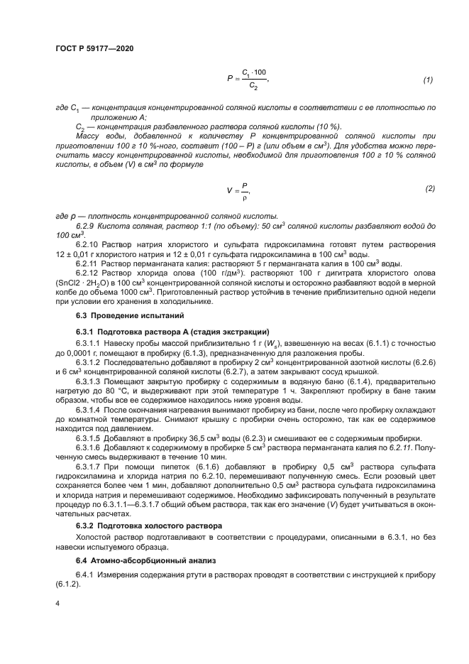 ГОСТ Р 59177-2020