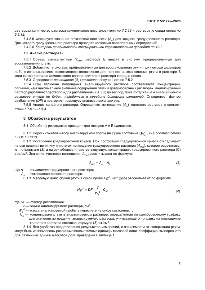 ГОСТ Р 59177-2020