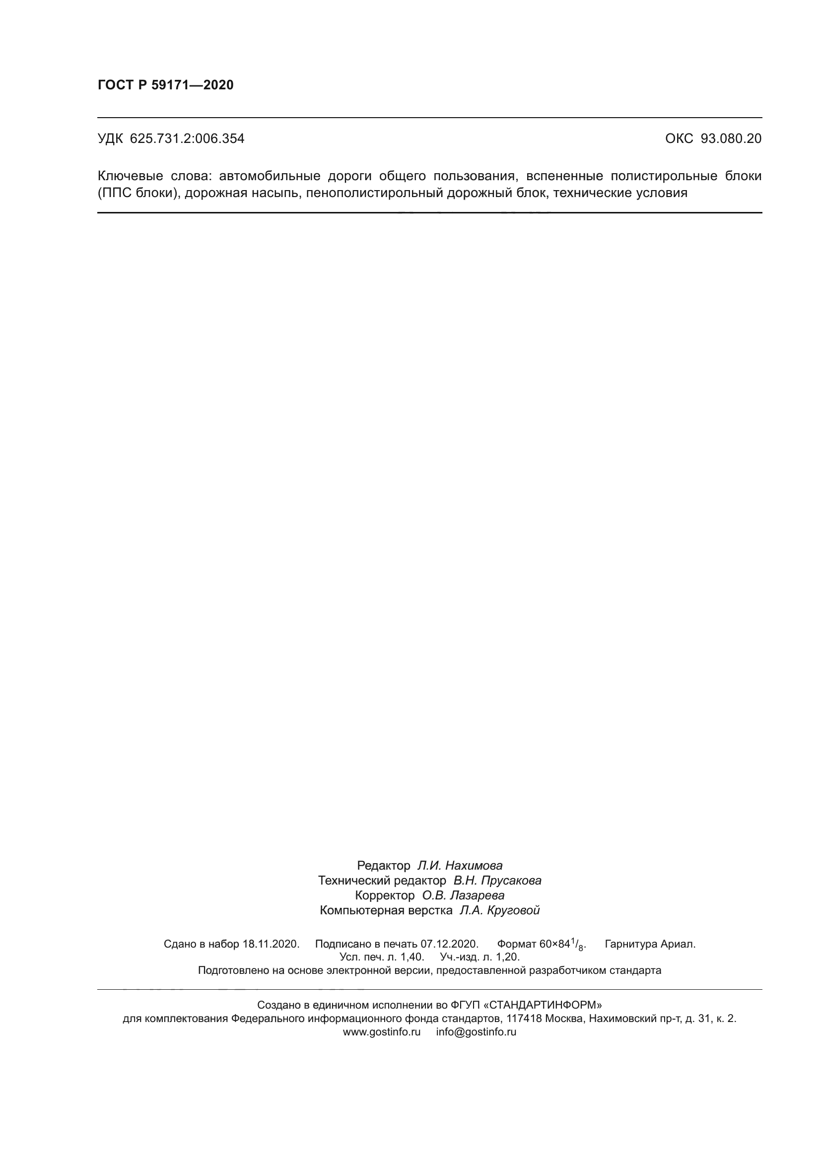 ГОСТ Р 59171-2020