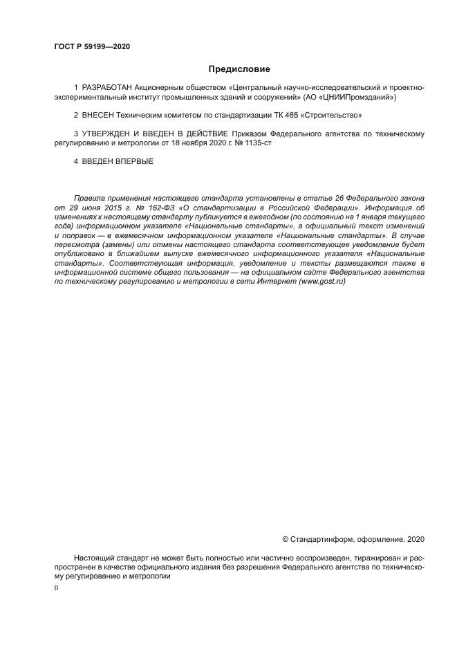 ГОСТ Р 59199-2020