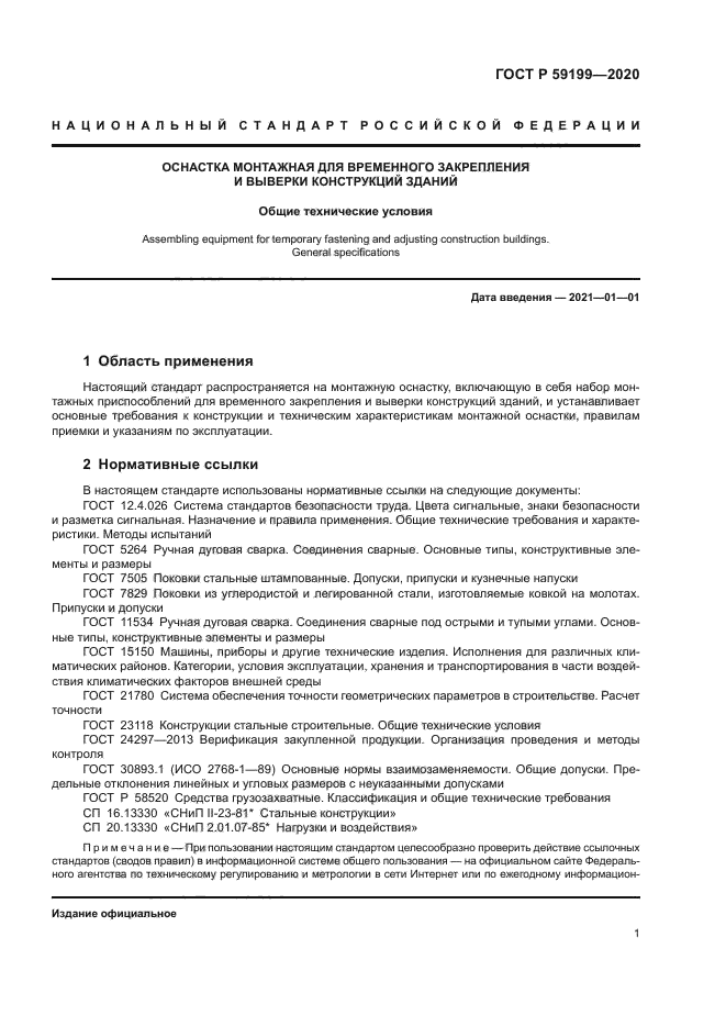 ГОСТ Р 59199-2020