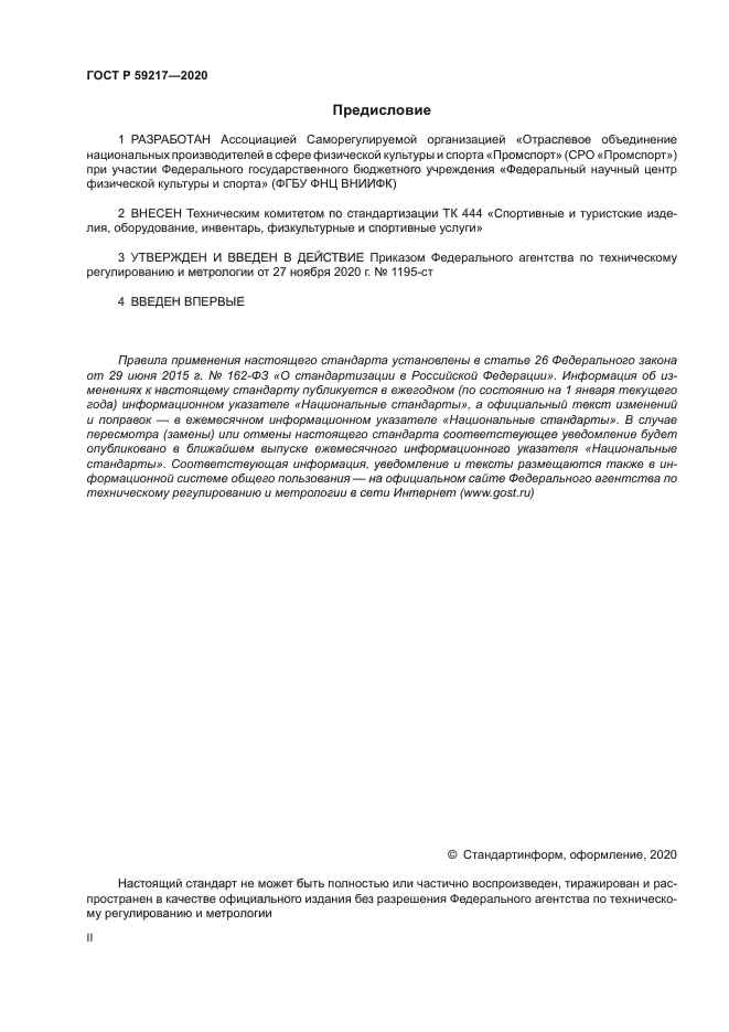 ГОСТ Р 59217-2020