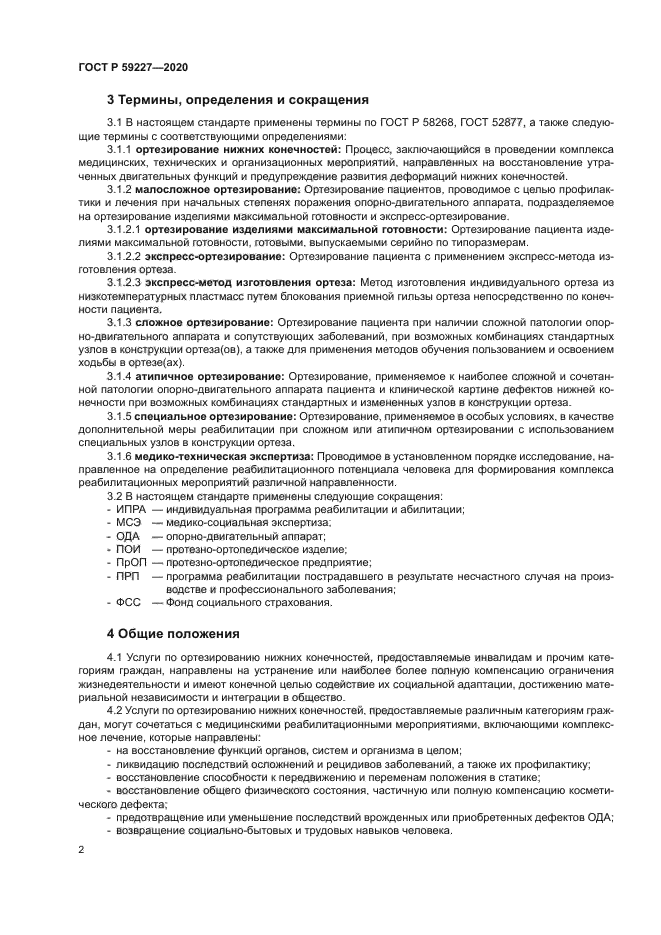 ГОСТ Р 59227-2020
