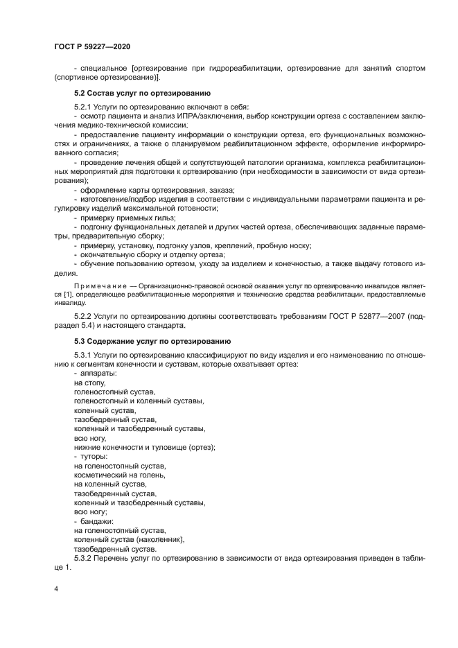 ГОСТ Р 59227-2020
