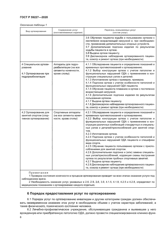 ГОСТ Р 59227-2020