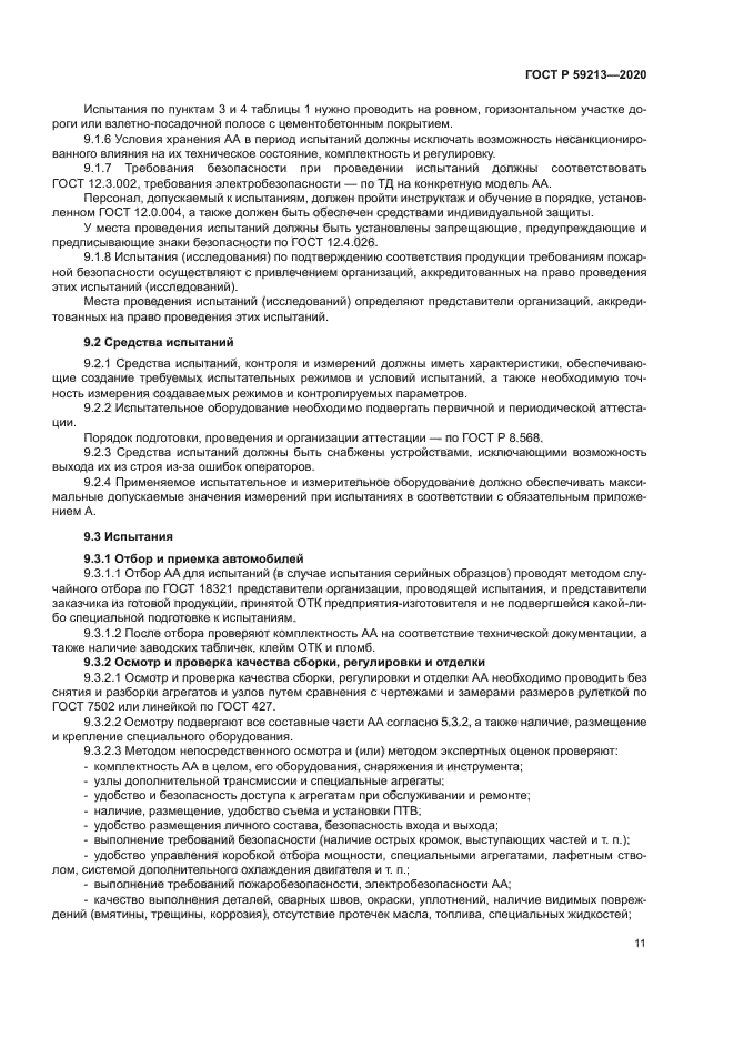 ГОСТ Р 59213-2020