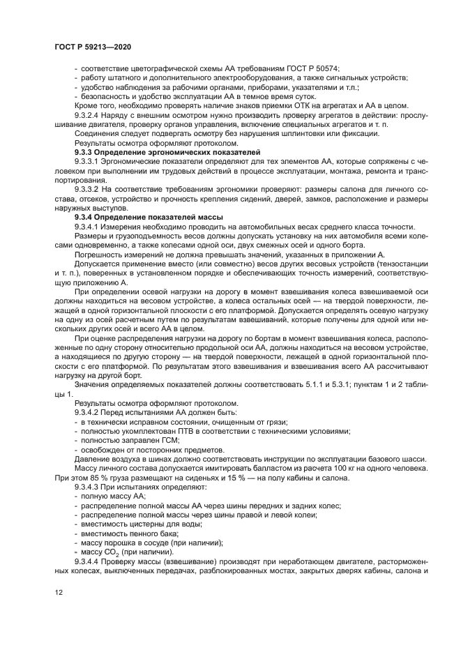 ГОСТ Р 59213-2020