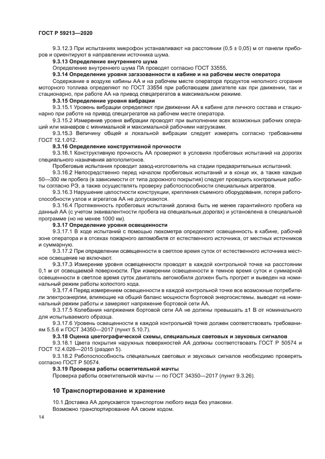 ГОСТ Р 59213-2020