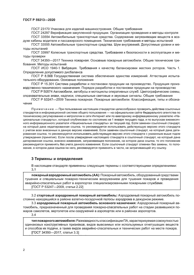 ГОСТ Р 59213-2020