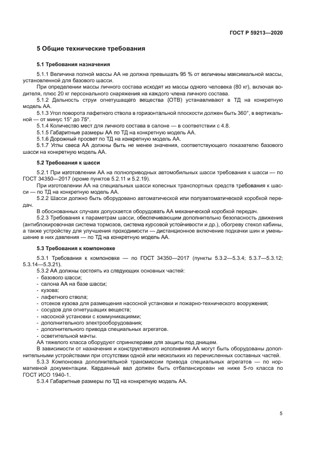 ГОСТ Р 59213-2020