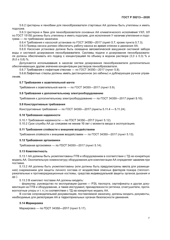 ГОСТ Р 59213-2020