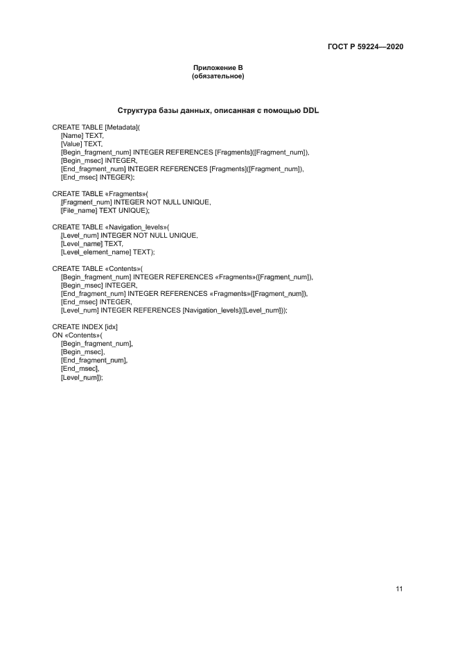 ГОСТ Р 59224-2020