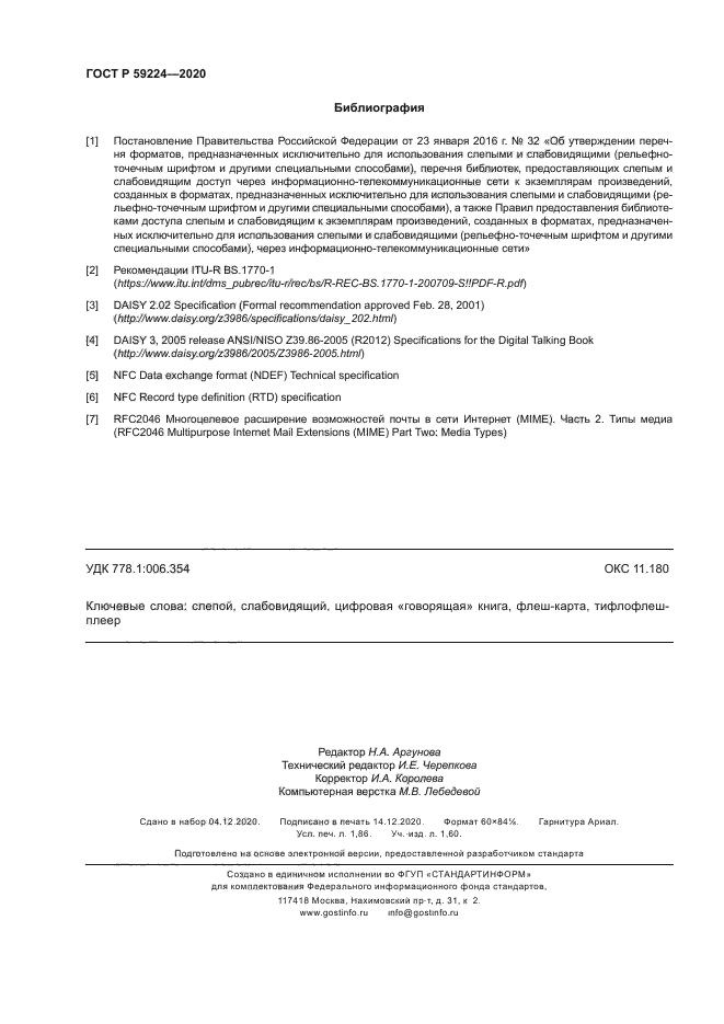 ГОСТ Р 59224-2020