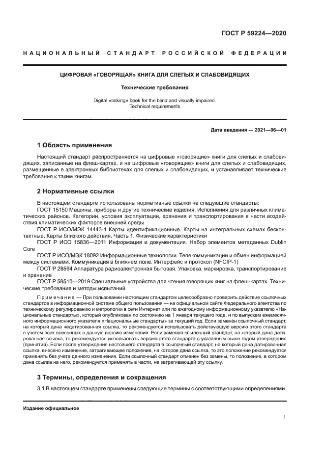 ГОСТ Р 59224-2020