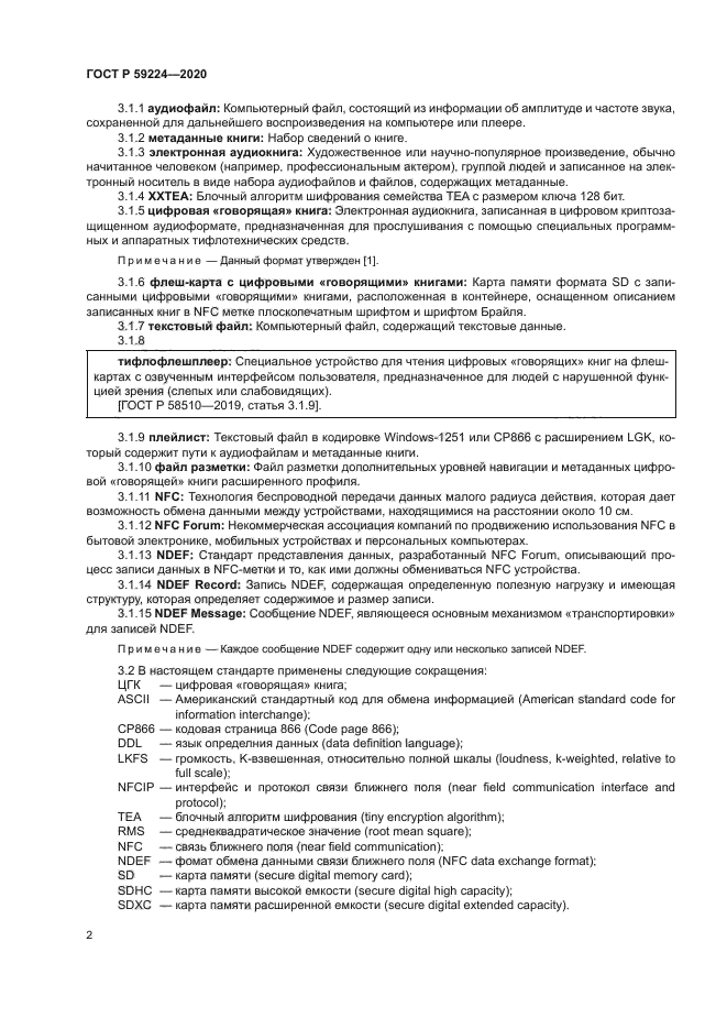 ГОСТ Р 59224-2020